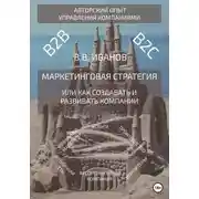 Постер книги Маркетинговая стратегия, или Как создавать и развивать компании