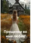 Алёна Петрина - Прощение во имя любви