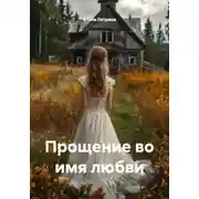 Постер книги Прощение во имя любви