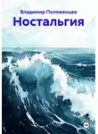 Владимир Положенцев - Ностальгия