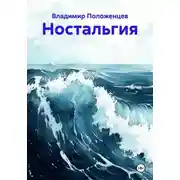 Постер книги Ностальгия