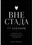 Артём Чубенко - ВНЕ СТАДА