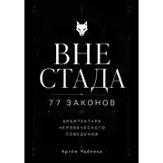 Постер книги ВНЕ СТАДА