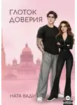 Ната Вади - Глоток доверия