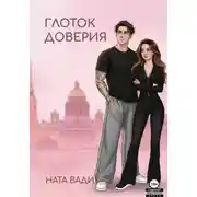 Постер книги Глоток доверия