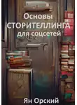 Ян Орский - Основы сторителлинга для соцсетей