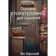 Постер книги Основы сторителлинга для соцсетей