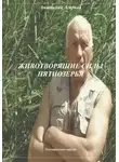 Анатолий Агарков - Животворящие силы Пятиозерья