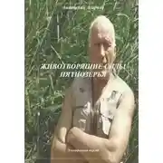 Постер книги Животворящие силы Пятиозерья