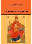 Валерий Стерх - Седьмая церковь