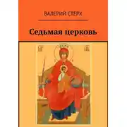 Постер книги Седьмая церковь