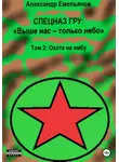 Александр Емельянов - Спецназ ГРУ: Выше нас – только небо! Том 2: Охота на амбу