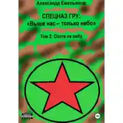 Постер книги Спецназ ГРУ: Выше нас – только небо! Том 2: Охота на амбу