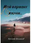 Александр Шестопалов - Мой вариант жизни…
