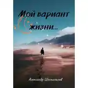 Постер книги Мой вариант жизни…