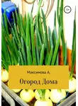 Александра Максимова - Огород дома. Проростки