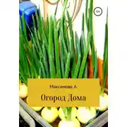 Постер книги Огород дома. Проростки