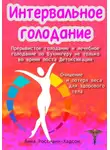 Анна Россманн-Хадсон - Интервальное голодание. Прерывистое голодание и лечебное голодание по Бухингеру не только во время поста. Детоксикация. Очищение и потеря веса для здорового тела