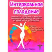 Постер книги Интервальное голодание. Прерывистое голодание и лечебное голодание по Бухингеру не только во время поста. Детоксикация. Очищение и потеря веса для здорового тела