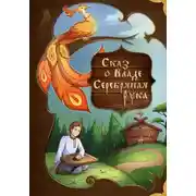 Постер книги Сказ о Владе Серебряная рука