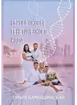 Ольга Камышинская - Сбрось оковы генетического кода