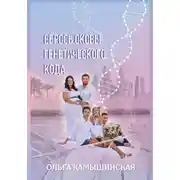 Постер книги Сбрось оковы генетического кода