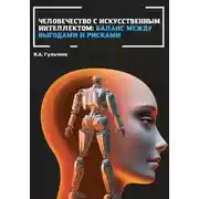 Постер книги Человечество с искусственным интеллектом: баланс между выгодами и рисками