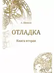 Александр Шевцов - Отладка. Книга вторая