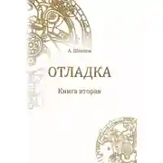 Постер книги Отладка. Книга вторая