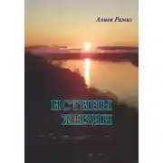 Постер книги Истины жизни