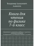 Владимир Алексеев - Книга для чтения по физике. 7-й класс