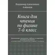 Постер книги Книга для чтения по физике. 7-й класс
