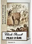 Светлана Клесова - Charles Perrault. Peau-d'Ane. Книга для чтения на французском языке