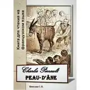Постер книги Charles Perrault. Peau-d'Ane. Книга для чтения на французском языке