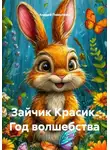 Андрей Помыткин - Зайчик Красик. Год волшебства
