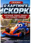 Наталья Корягина - картинг Искорка и его победа