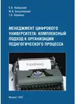 Михаил Богуславский - Менеджмент цифрового университета. Комплексный подход к организации педагогического процесса