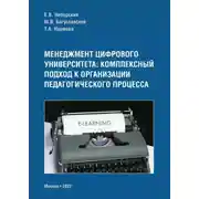 Постер книги Менеджмент цифрового университета. Комплексный подход к организации педагогического процесса