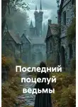 Максим Орлов - Последний поцелуй ведьмы