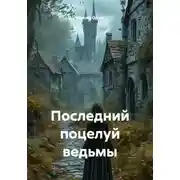 Постер книги Последний поцелуй ведьмы