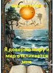 Светлана Ботова - Я доверяю миру и мир откликается мне