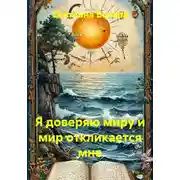 Постер книги Я доверяю миру и мир откликается мне