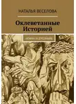 Наталья Веселова - Оклеветанные историей… Иоанн IV Грозный