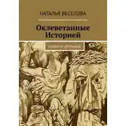 Постер книги Оклеветанные историей… Иоанн IV Грозный