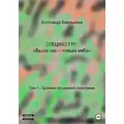 Постер книги Спецназ ГРУ: Выше нас – только небо! Том 1. Хроники Преданного поколения