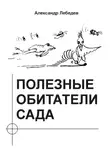 Александр Лебедев - Полезные обитатели сада