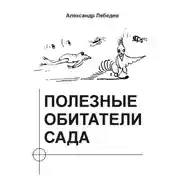 Постер книги Полезные обитатели сада