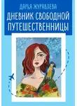 Дарья Журавлева - Дневник свободной путешественницы