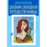Постер книги Дневник свободной путешественницы