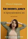 Ольга Старцева - Как накопить деньги и приумножить их